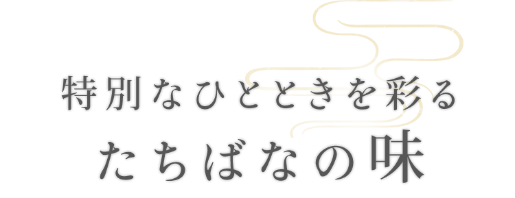 特別なひとときを彩るたちばなの味