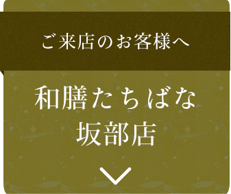 仕出し・お弁当をご注文のお客様へ旬彩たちばな 仕出し