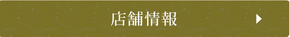 店舗情報