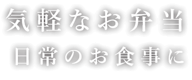 気軽なお弁当 日常のお食事に