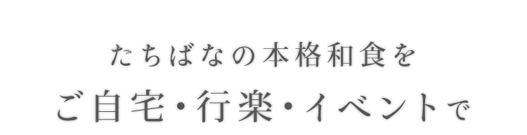 たちばなの本格和食をご自宅・行楽・イベントで