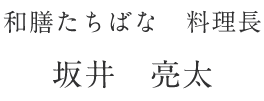 旬采たちばな　料理長