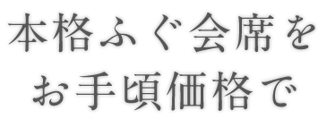 本格ふぐ会席を お手頃価格で