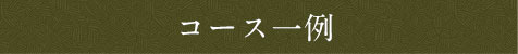 コース一例