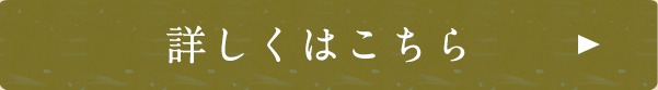 詳しくはこちら