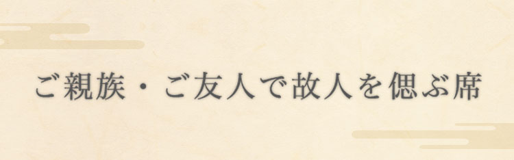 ご親族・ご友人で故人を偲ぶ席