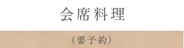 会席料理（要予約）