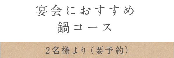 宴会におすすめ 鍋コース 2名様より（要予約）