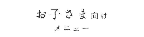 お子さま向け メニュー おたのしみおまけ付き