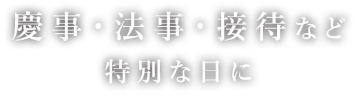 慶事・法事・接待など 特別な日に