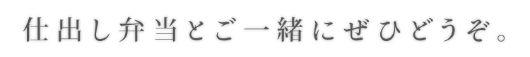 仕出し弁当とご一緒にぜひどうぞ。