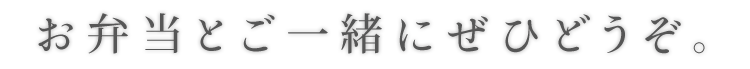 お弁当とご一緒にぜひどうぞ。