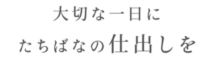 大切な一日にたちばなの仕出しを