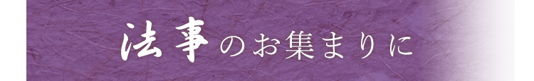 法事のお集まりに