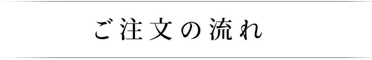 ご注文の流れ