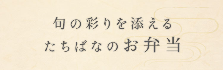 旬の彩りを添えるたちばなのお弁当