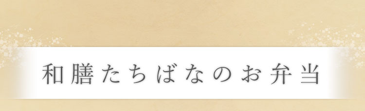 和膳たちばなのお弁当