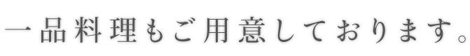 一品料理もご用意しております