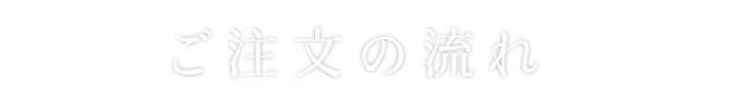 ご注文の流れ