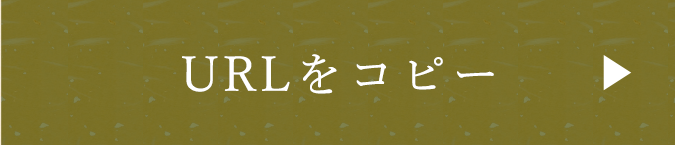 URLをコピー